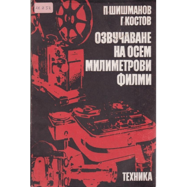 Озвучаване на осем милиметрови филми
