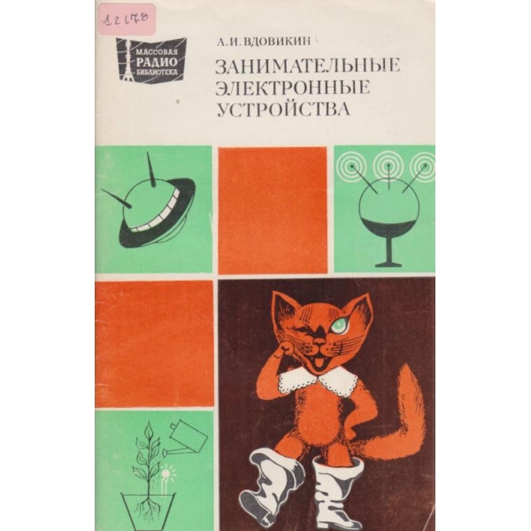 Занимательньие електронньие устройства