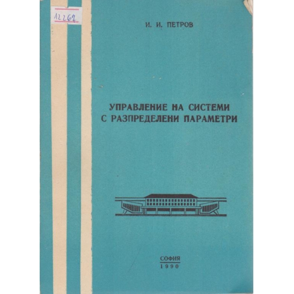 Управление на системи а разпредени параметри