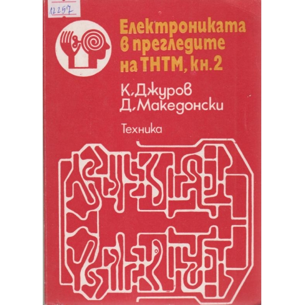 Електрониката в прегледите на ТНТМ,кн.2