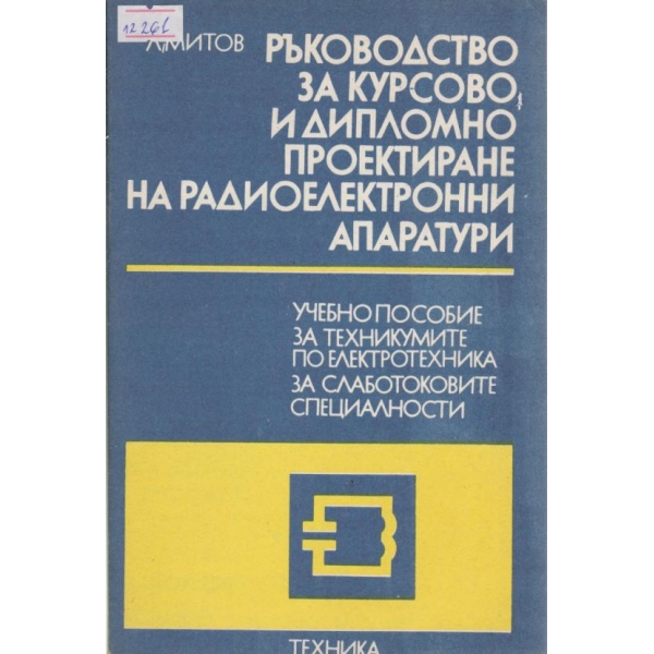 Ръководство за курсове и дипломно проектиране на радиоелектронни апаратури