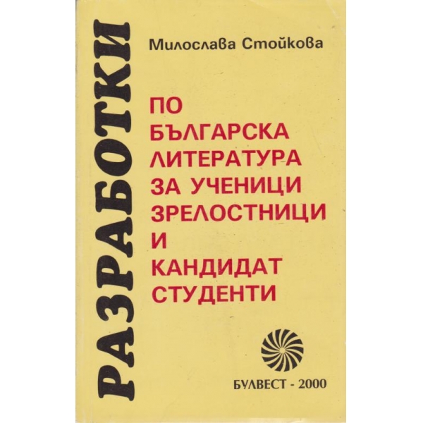 Разработки по българска литература
