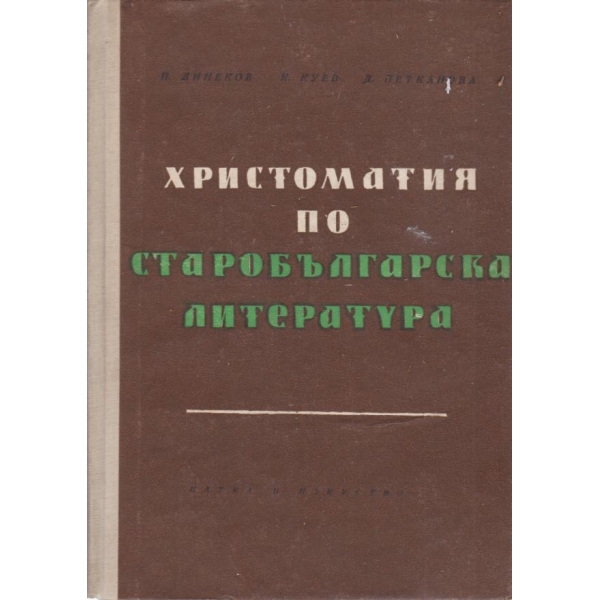 Христоматия по старобългарска литература