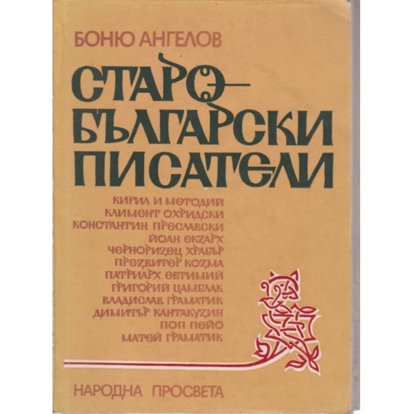 Старобългарски писатели
