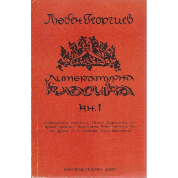 Литературна класика-кн.1