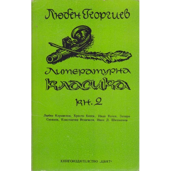 Литературна класика-кн.2