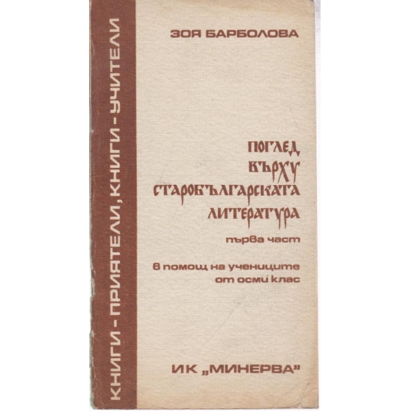Поглед върху старобългарската литература-1 част