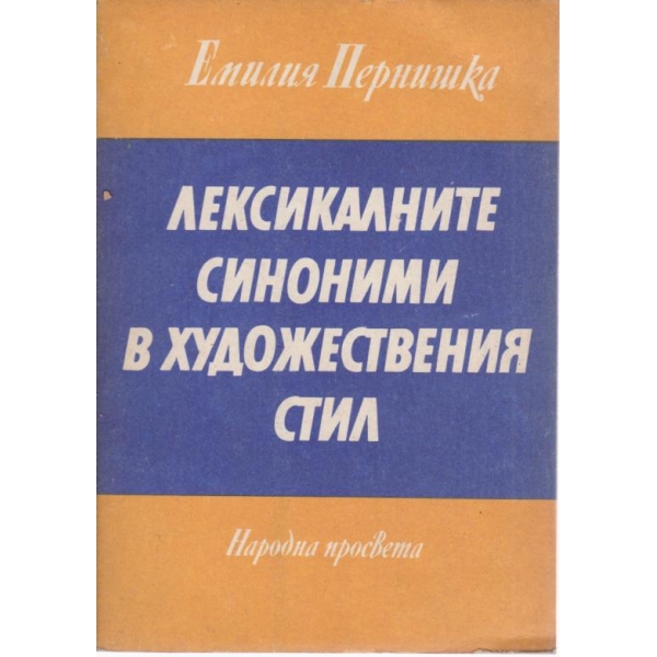 Лексикални синоними в художествения стил