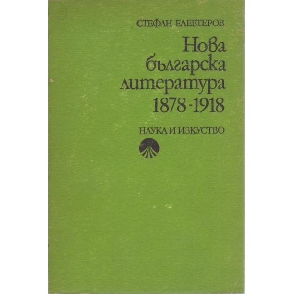 Нова българска литература-1878-1918