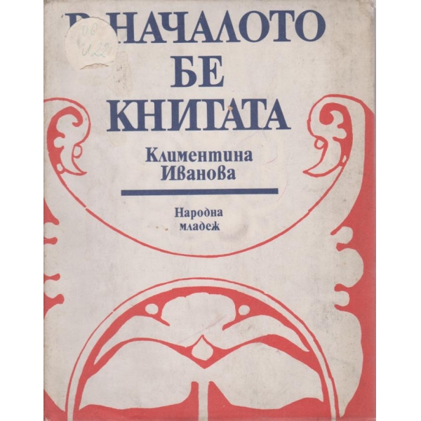 В началото бе книгата