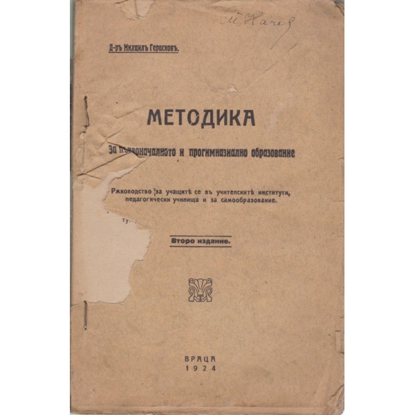 Методика за първоначалното и прогимназиално образование