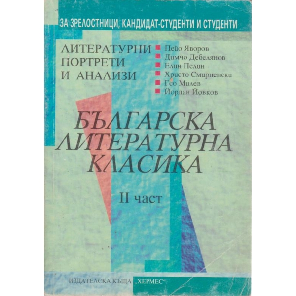 Българска литературна класика-2 част