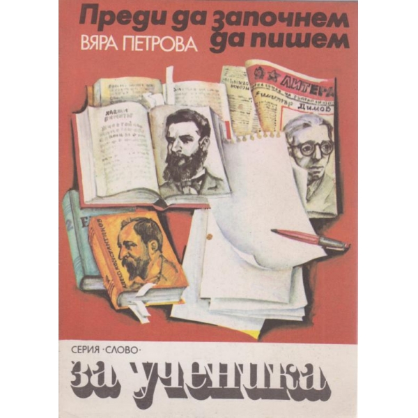 Преди да започнем да пишем