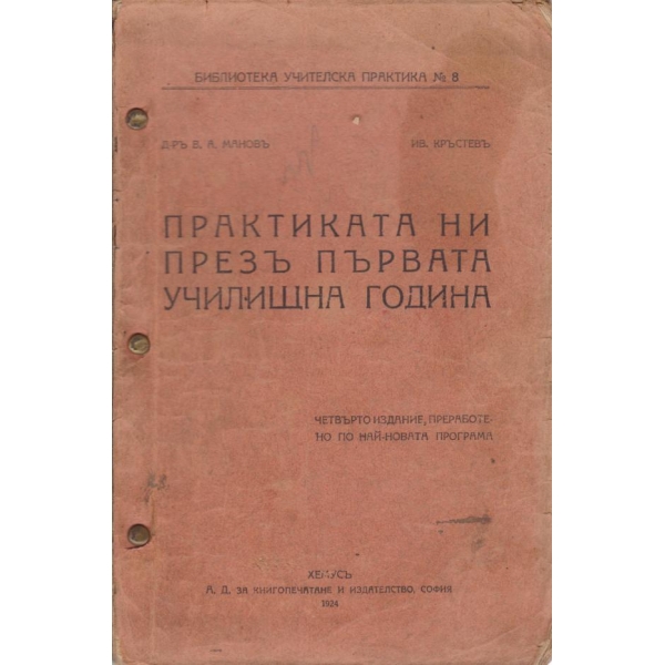 Практиката ни презъ първата училищна година
