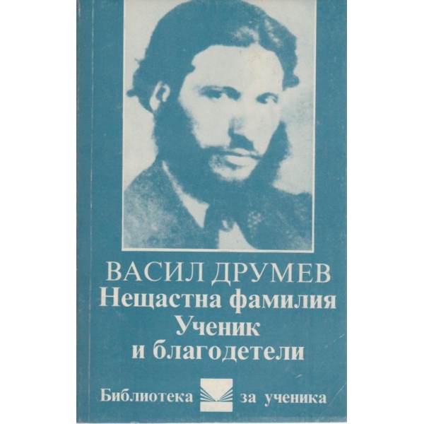 Нещастна фамилия,Ученик и добродетели