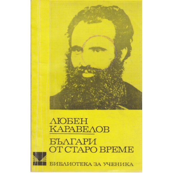 Българи от старо време