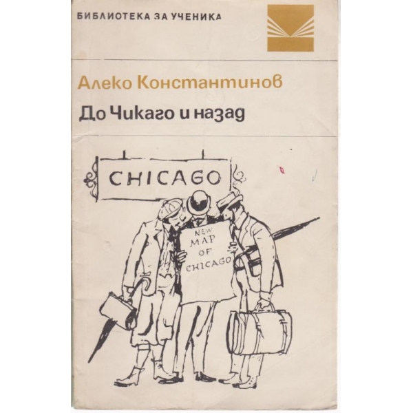 До Чикаго и назад