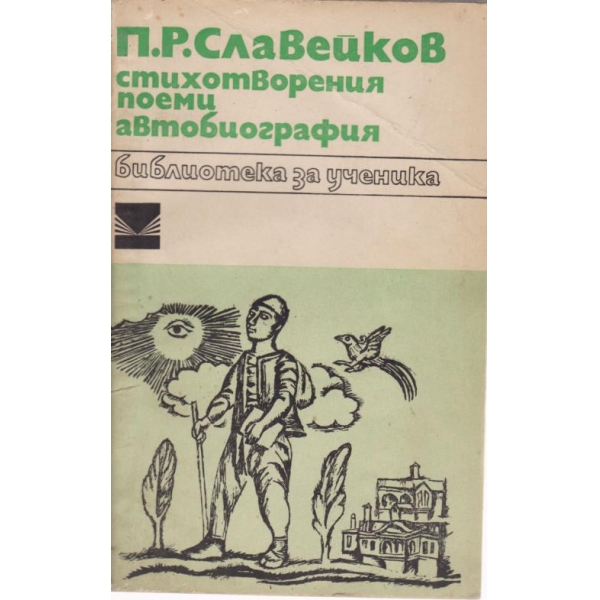 Стихотворения,поеми,автобиография