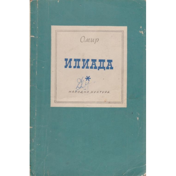 Илиада