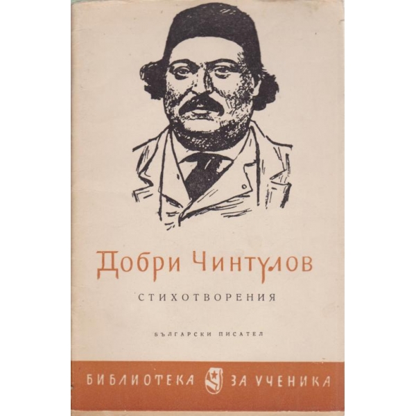 Добри Чинтулов-стихотворения