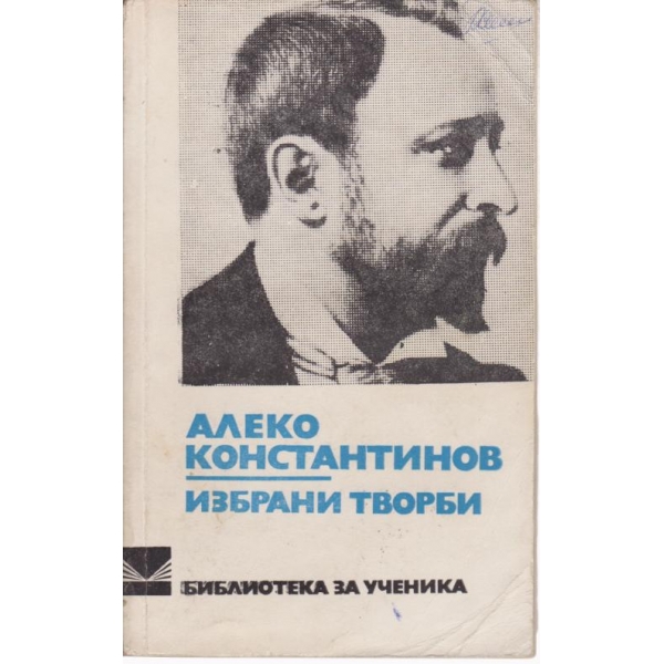 А. Константинов-избрани творби