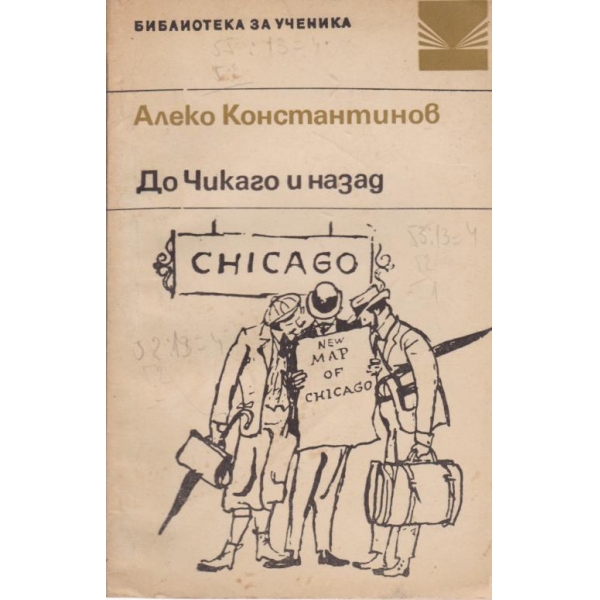 До Чикаго и назад