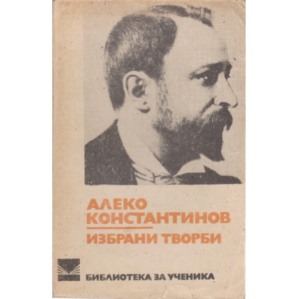 А. Константинов-избрани творби