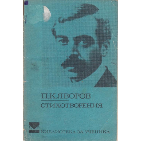 П. К. Яворов-стихотворения