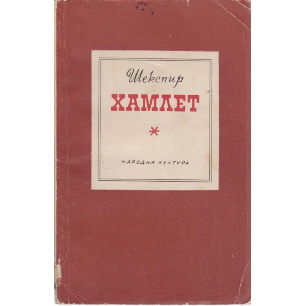 Хамлет
