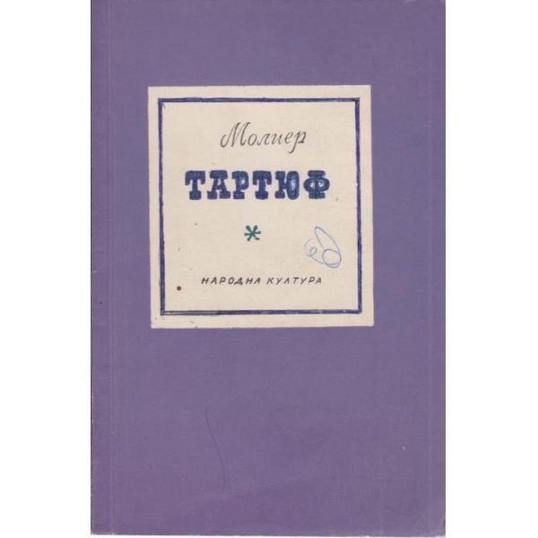 Тартюф