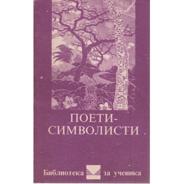 Поети-символисти