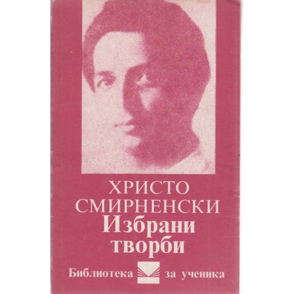 Хр. Смирненски-избрани творби