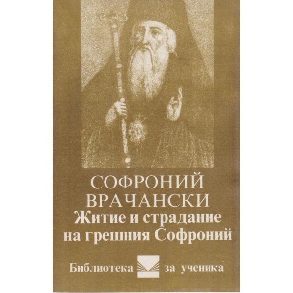 Житие и страдание на грешния Софроний