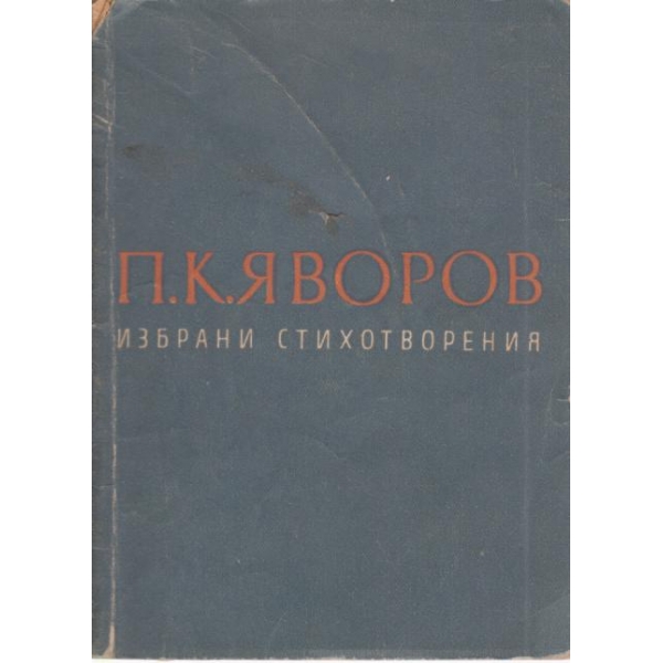П. К. Яворов-избрани стихотворения