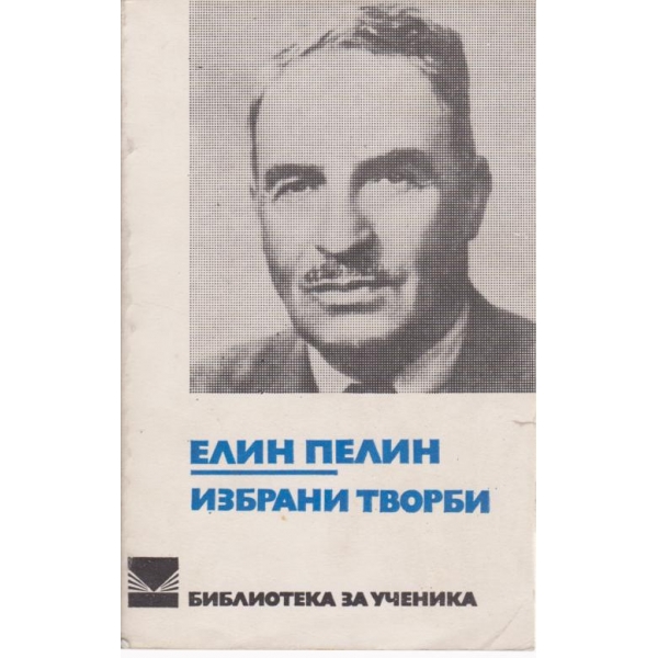 Елин Пелин-избрани творби