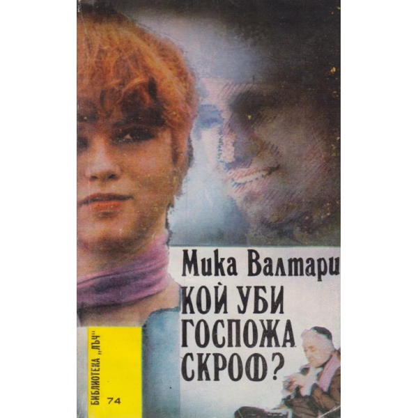 Кой уби госпожа Скроф?