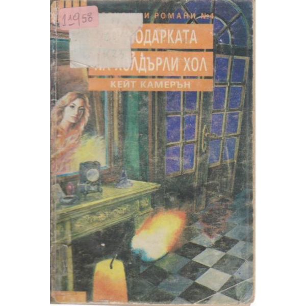 Господарката на Холдърли Хол