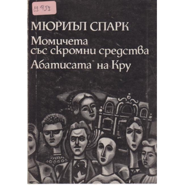 Момичета със скромни средства,Абатисата на Кру