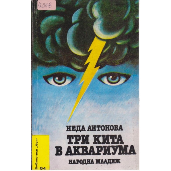 Три кита в аквариума