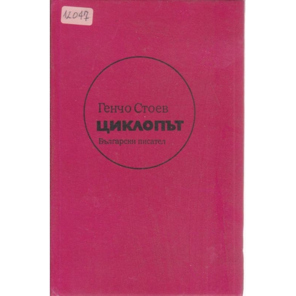 Циклопът