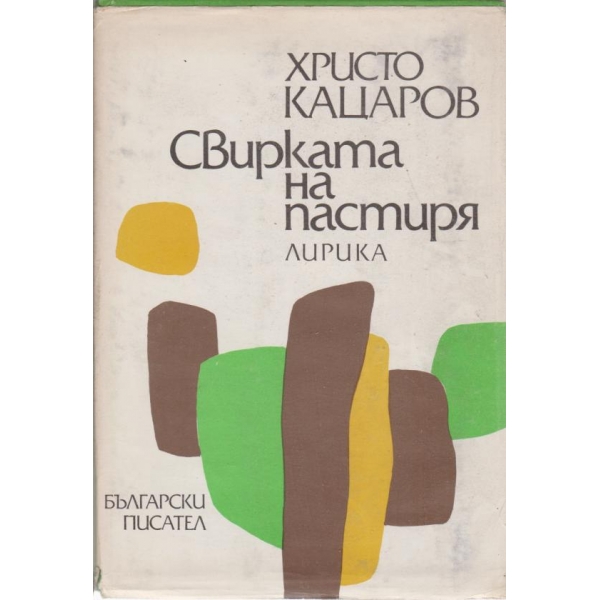 Свирката на пастиря-лирика