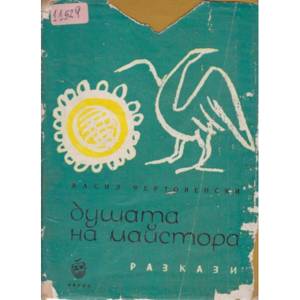 Душата на майстора-разкази
