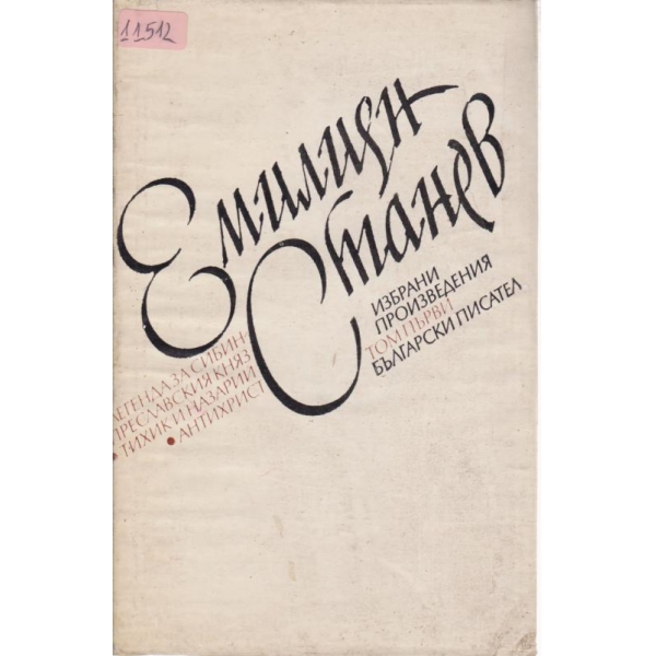 Емилиян Станев-избрани произведения-1 том