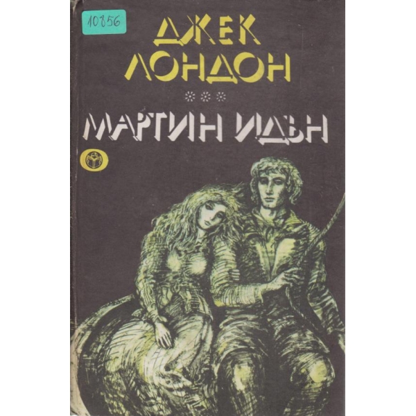 Мартин Идън