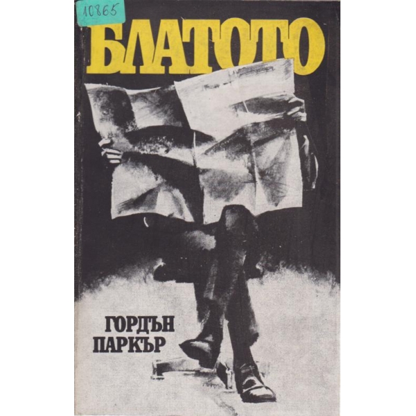 Блатото