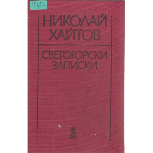 Светогорски записки