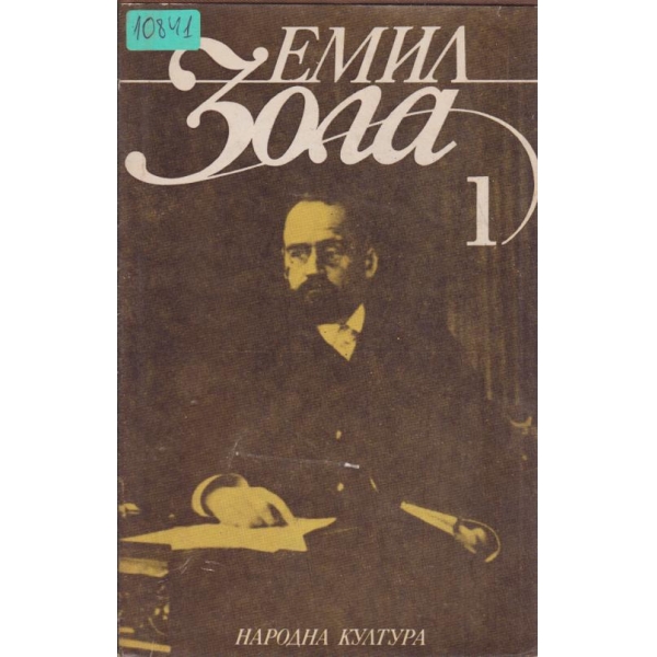 Емил Зола-Избрани творби-1 том
