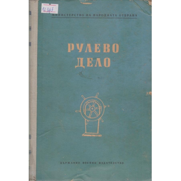 Рулево дело