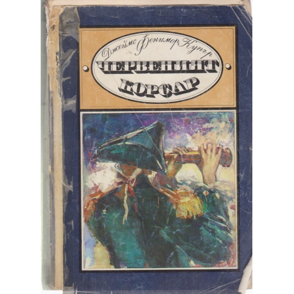 Червеният корсар