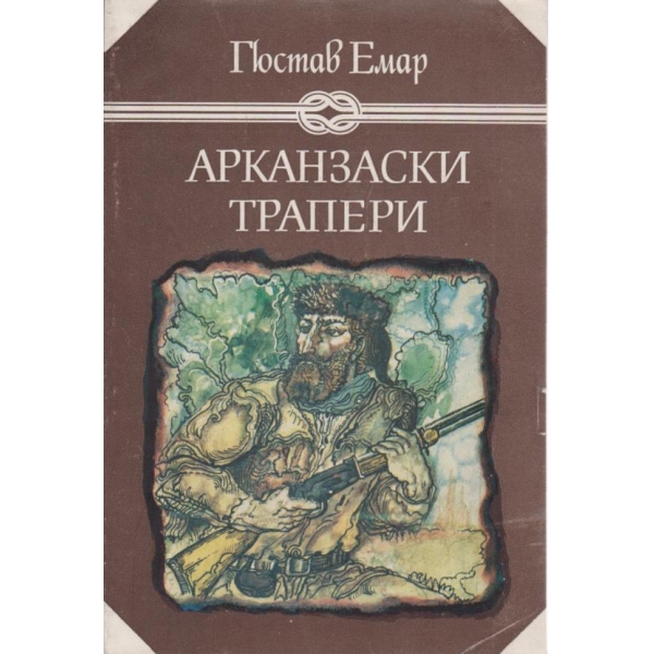 Арканзаски трапери